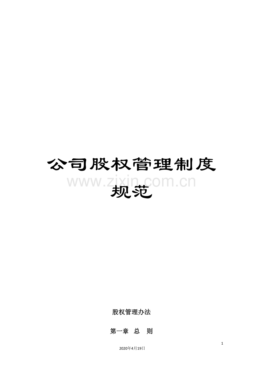 公司股权管理制度规范.doc_第1页