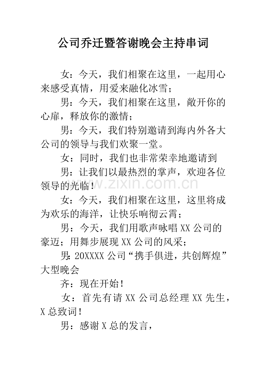 公司乔迁暨答谢晚会主持串词.docx_第1页