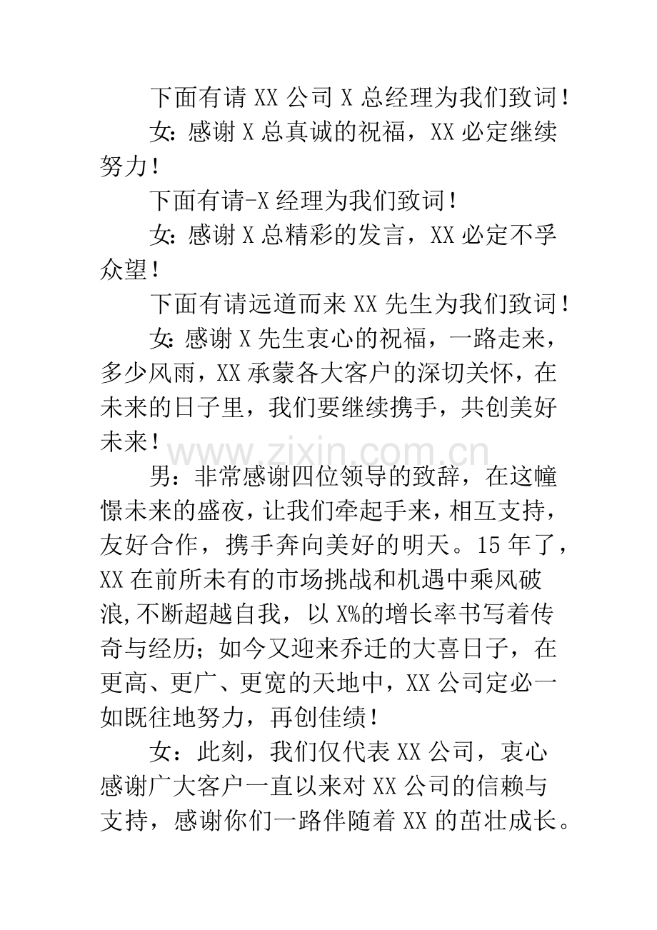 公司乔迁暨答谢晚会主持串词.docx_第2页