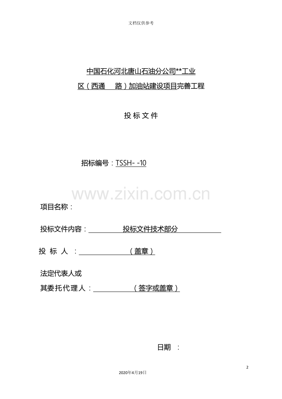 河北省加油站改造工程施工组织设计范文.doc_第2页