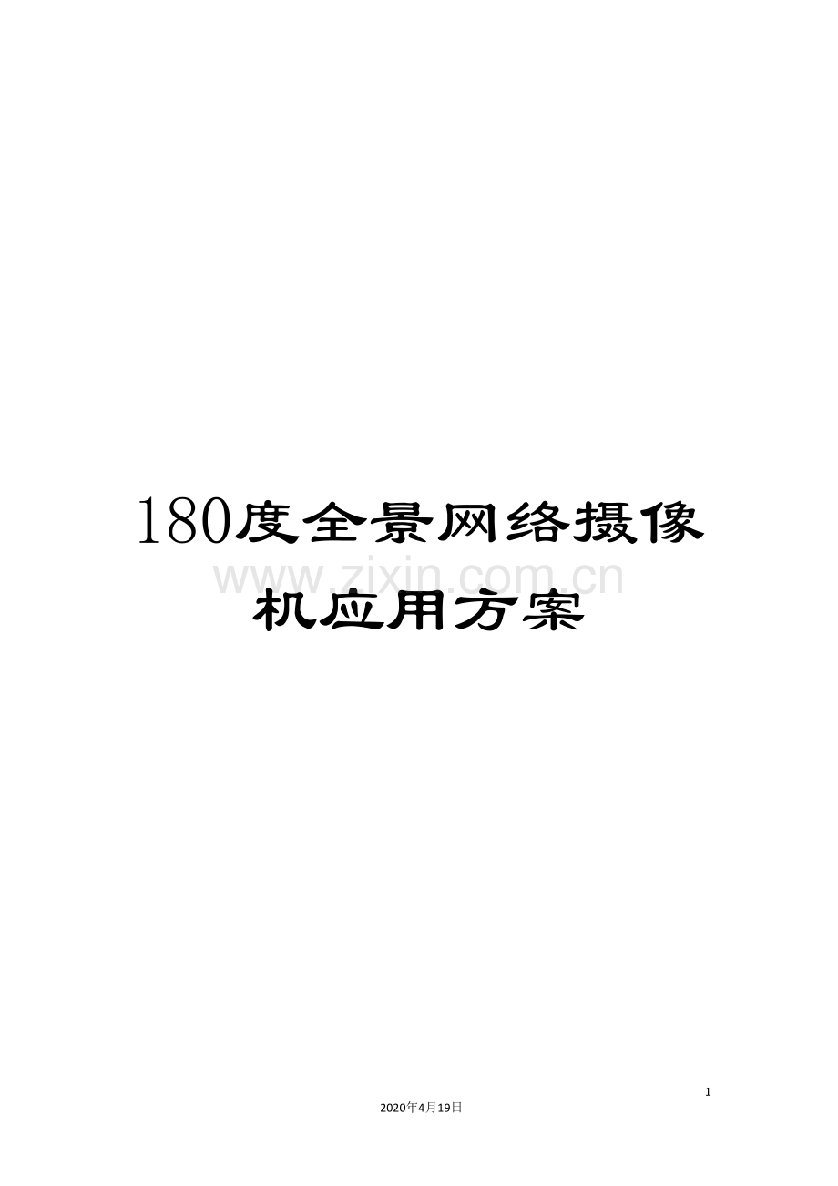 180度全景网络摄像机应用方案.doc_第1页