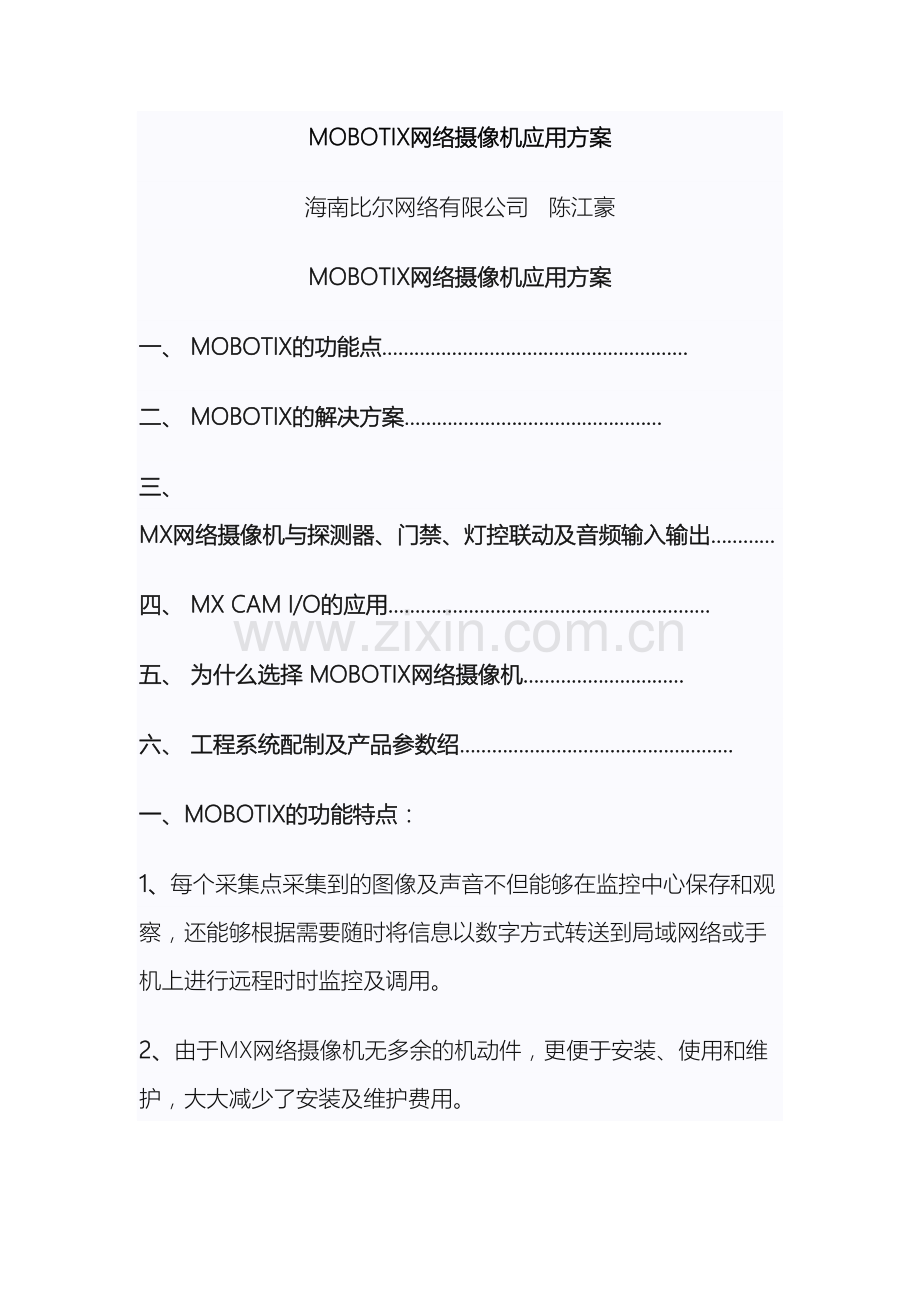 180度全景网络摄像机应用方案.doc_第2页