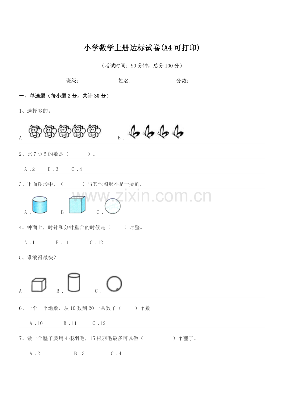 2021年一年级上半学年小学数学上册达标试卷(A4).docx_第1页