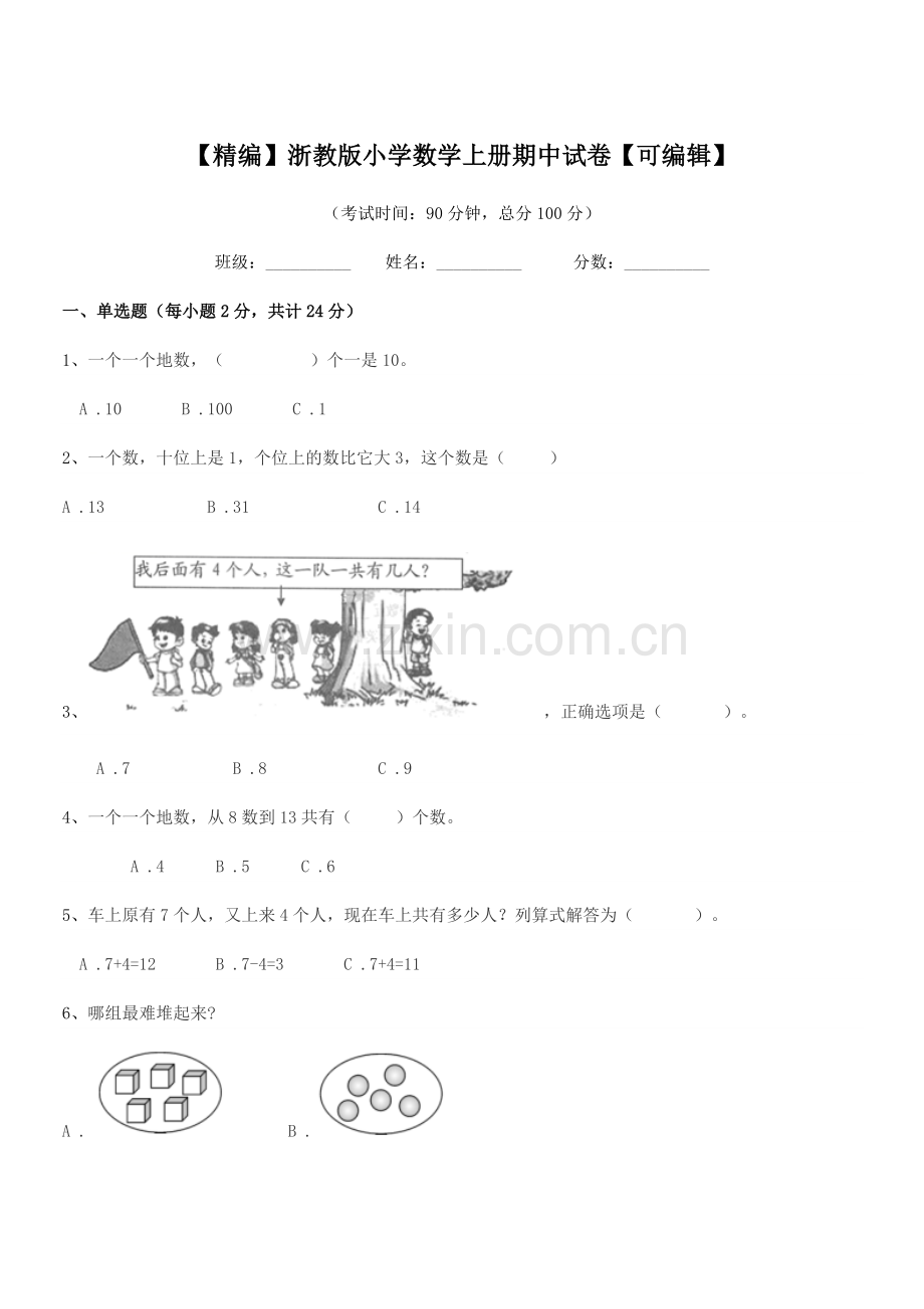 2018学年一年级【精编】浙教版小学数学上册期中试卷.docx_第1页