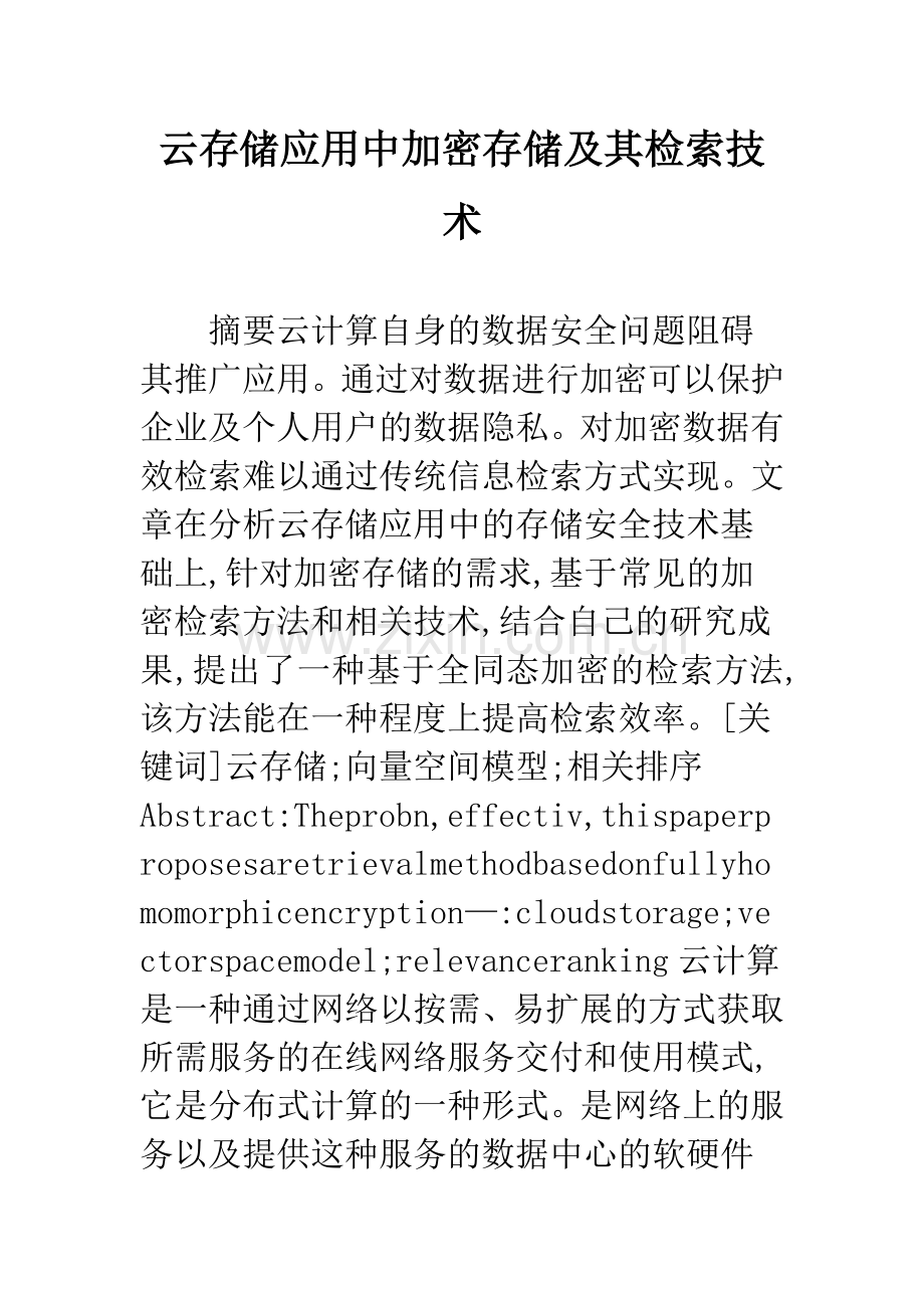 云存储应用中加密存储及其检索技术.docx_第1页