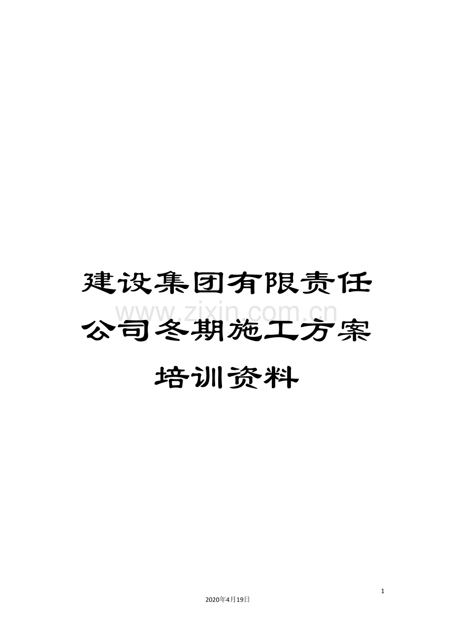 建设集团有限责任公司冬期施工方案培训资料.doc_第1页