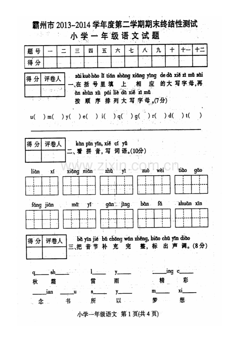 2022-2022学年度第二学期期末考试一年级语文试卷及答案.pdf_第1页