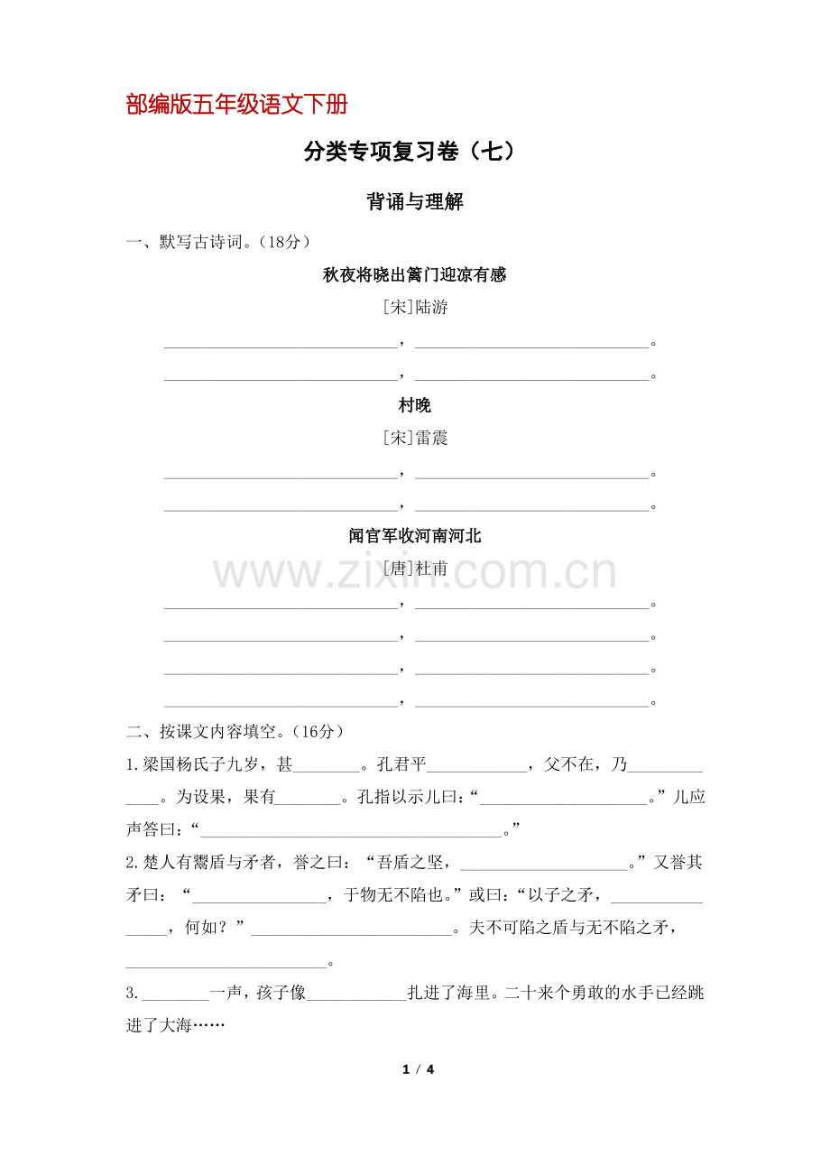 (部编版)统编五年级语文下册专项复习七：背诵与理解(含答案).pdf_第1页