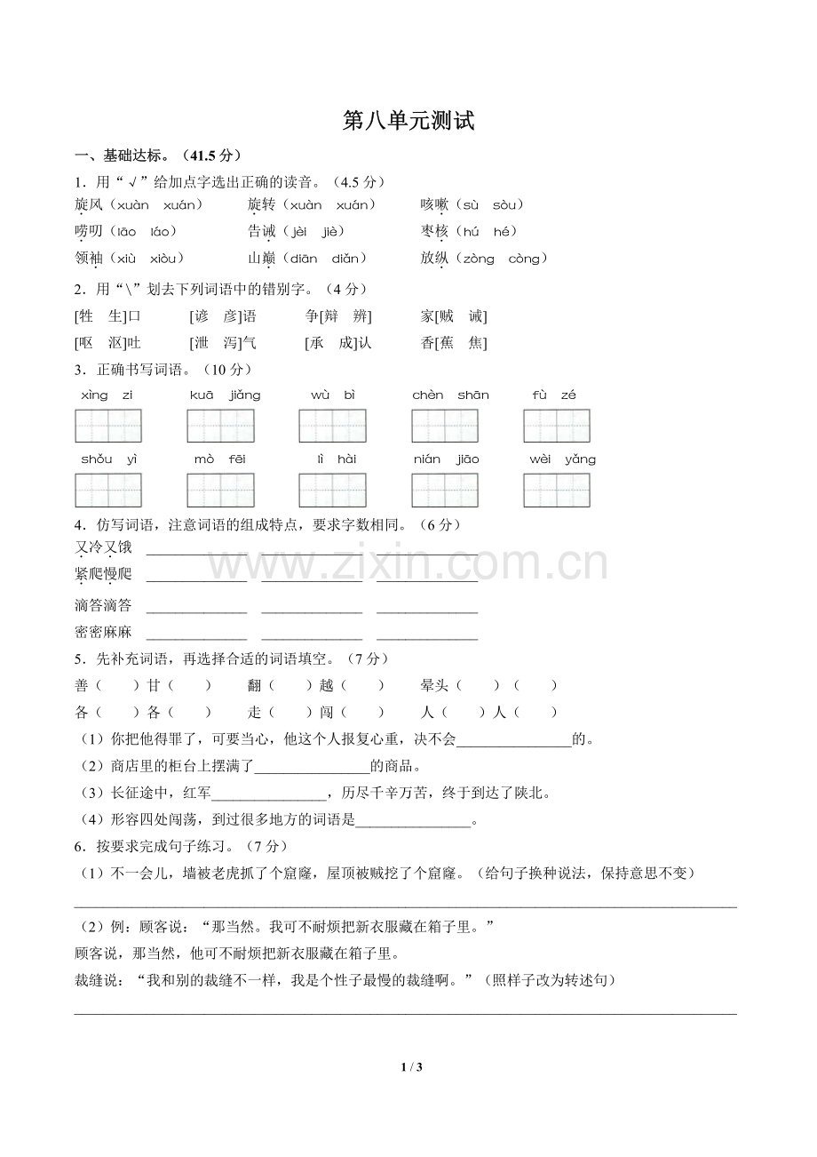 (人教版部编版)小学语文三下-第八单元测试02.pdf_第1页