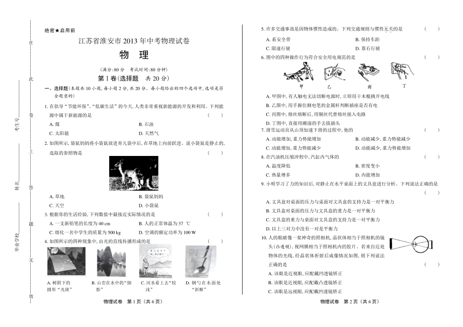 2013年江苏省淮安市中考物理试卷.pdf_第1页