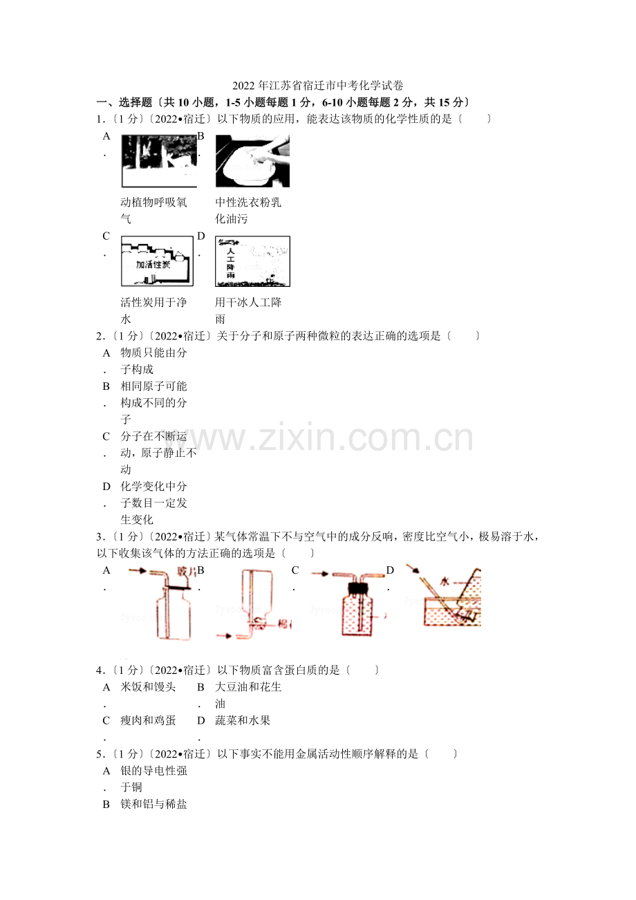 2022年江苏省宿迁市中考化学试卷解析.docx_第1页