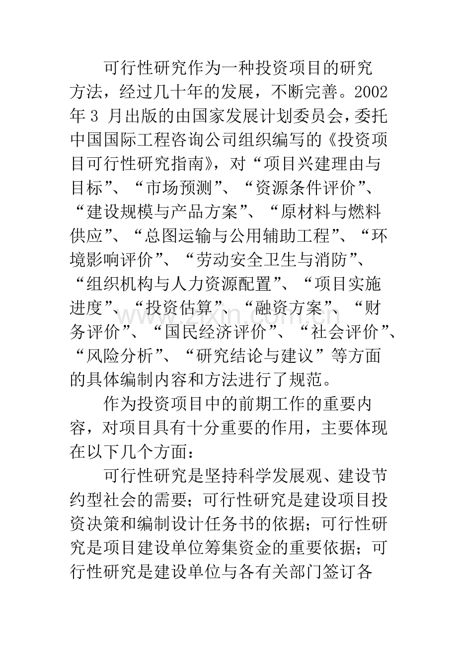 投资项目可行性研究工作中存在的问题及对策探讨.docx_第2页