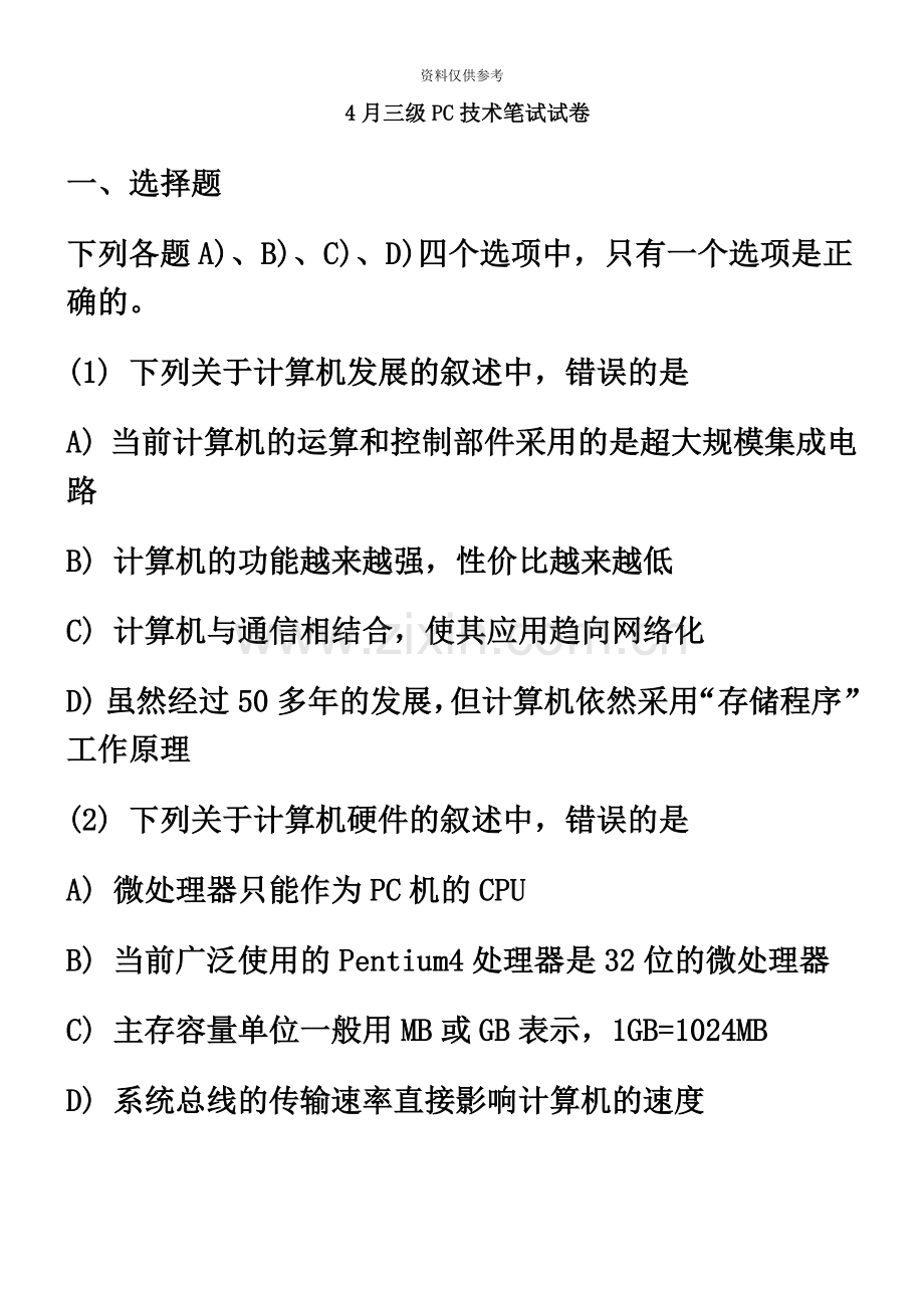 计算机等考三级技术笔试真题模拟及答案.doc_第2页