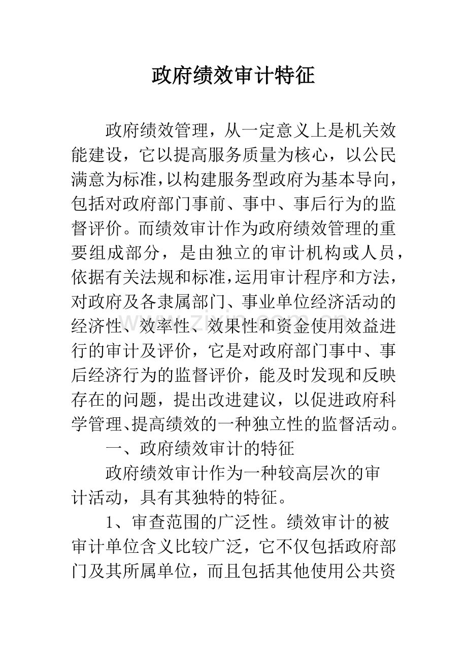 政府绩效审计特征.docx_第1页