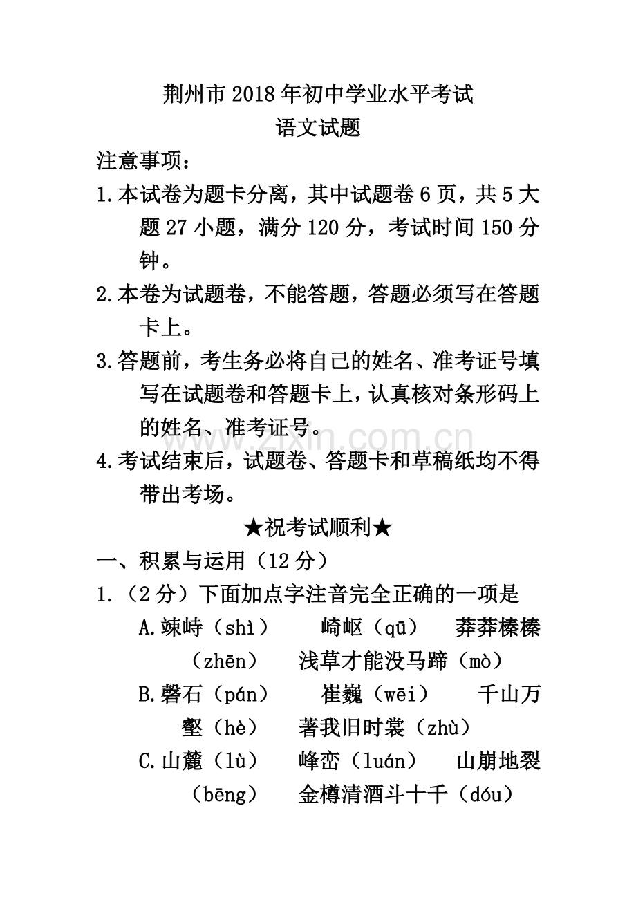 29-湖北省荆门市2018年中考语文试题含答案.doc_第2页