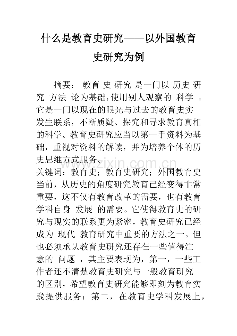 什么是教育史研究——以外国教育史研究为例.docx_第1页