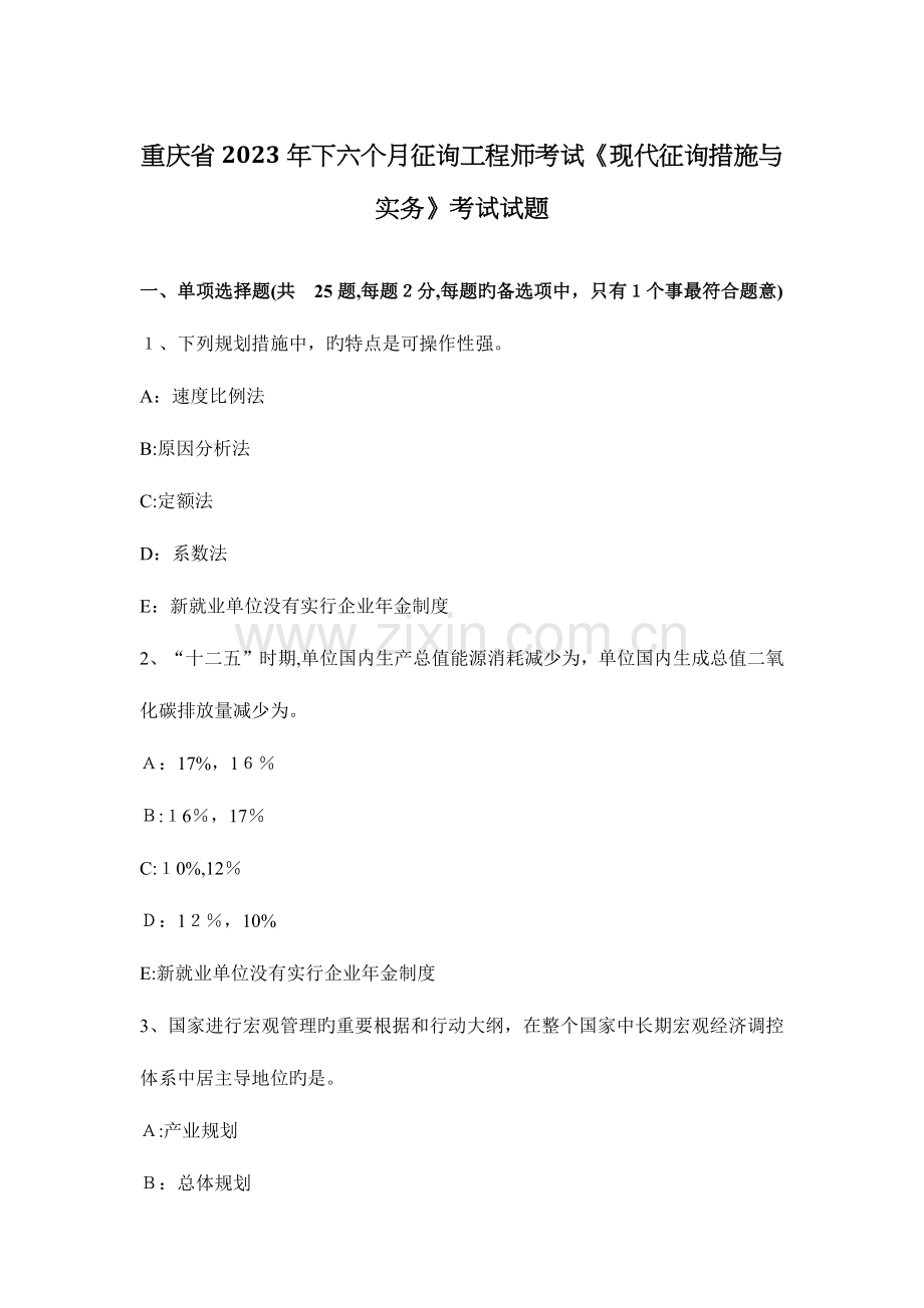 2023年重庆省下半年咨询工程师考试现代咨询方法与实务考试试题.docx_第1页