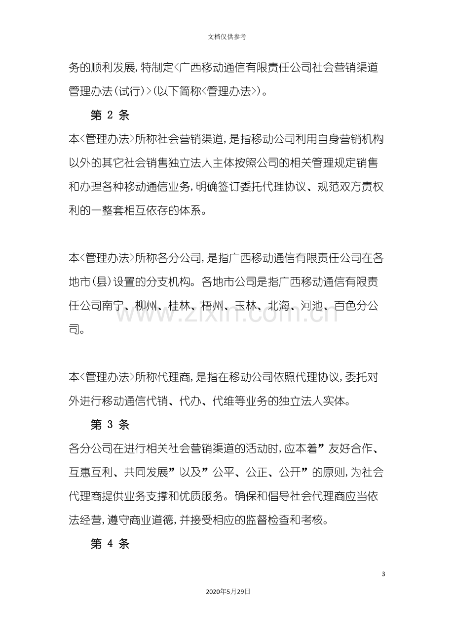 广西移动社会营销渠道管理制度.doc_第3页