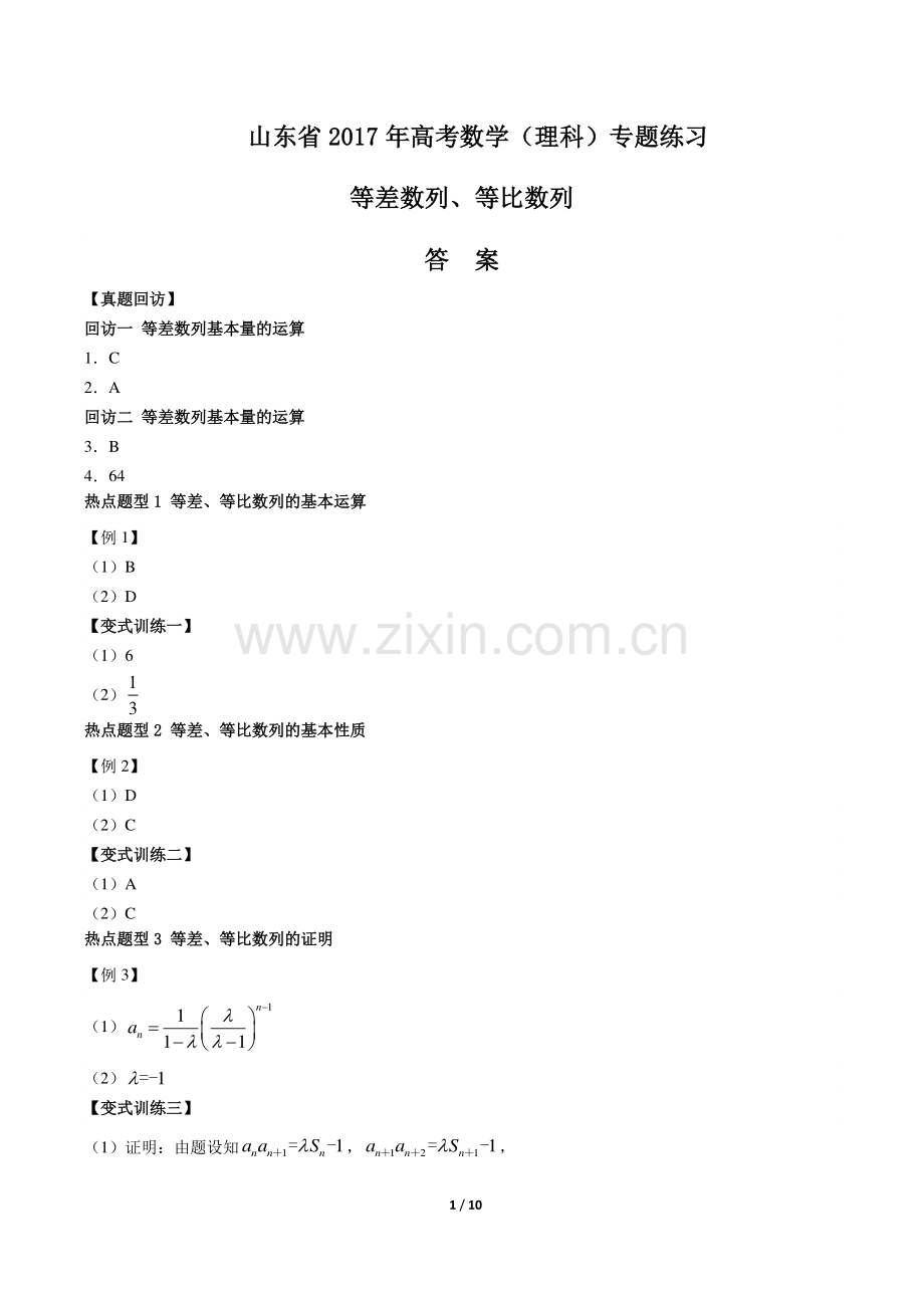 【山东省】2017年高考数学(理科)-等差数列、等比数列--专题练习-答案.pdf_第1页