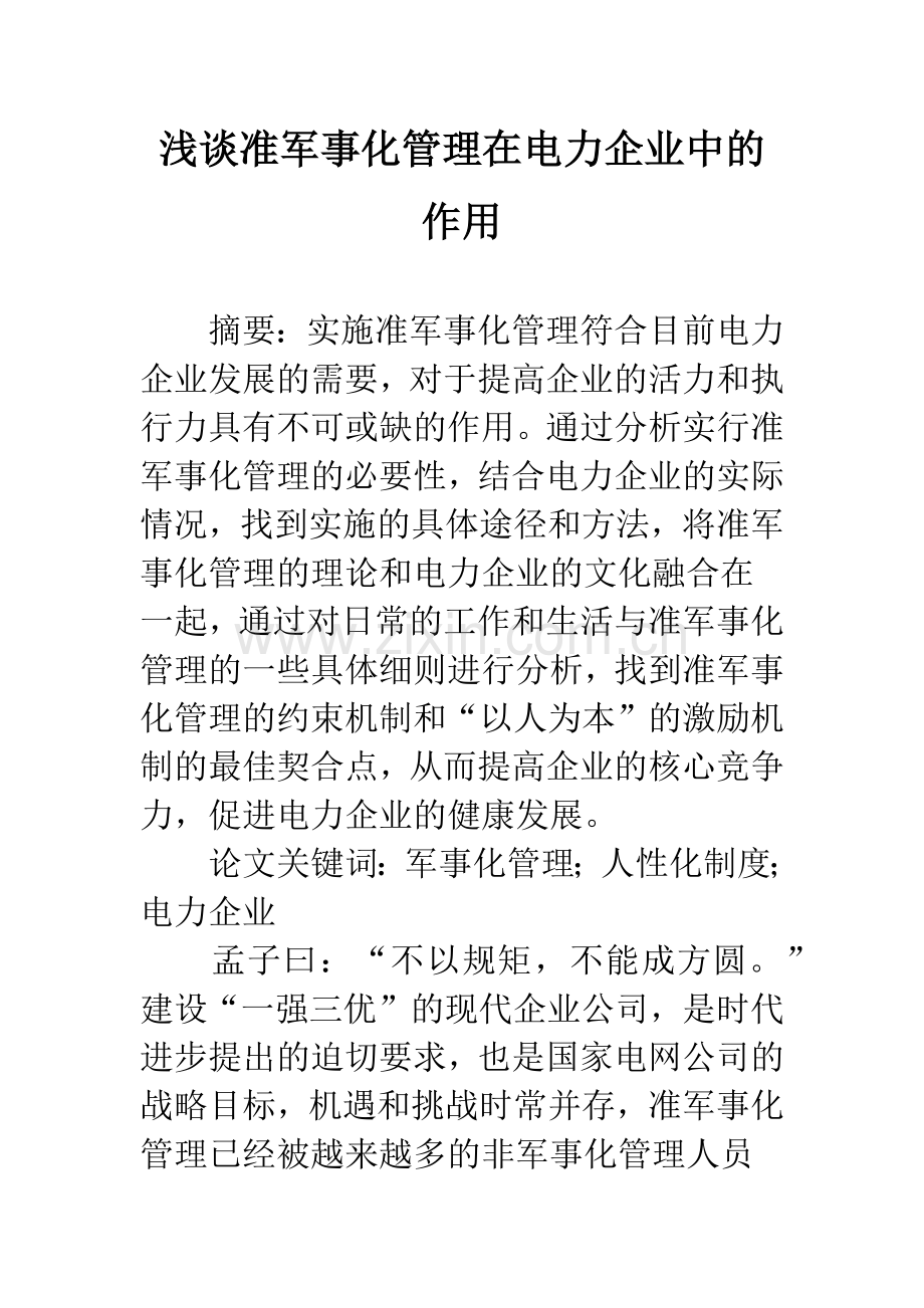 浅谈准军事化管理在电力企业中的作用.docx_第1页