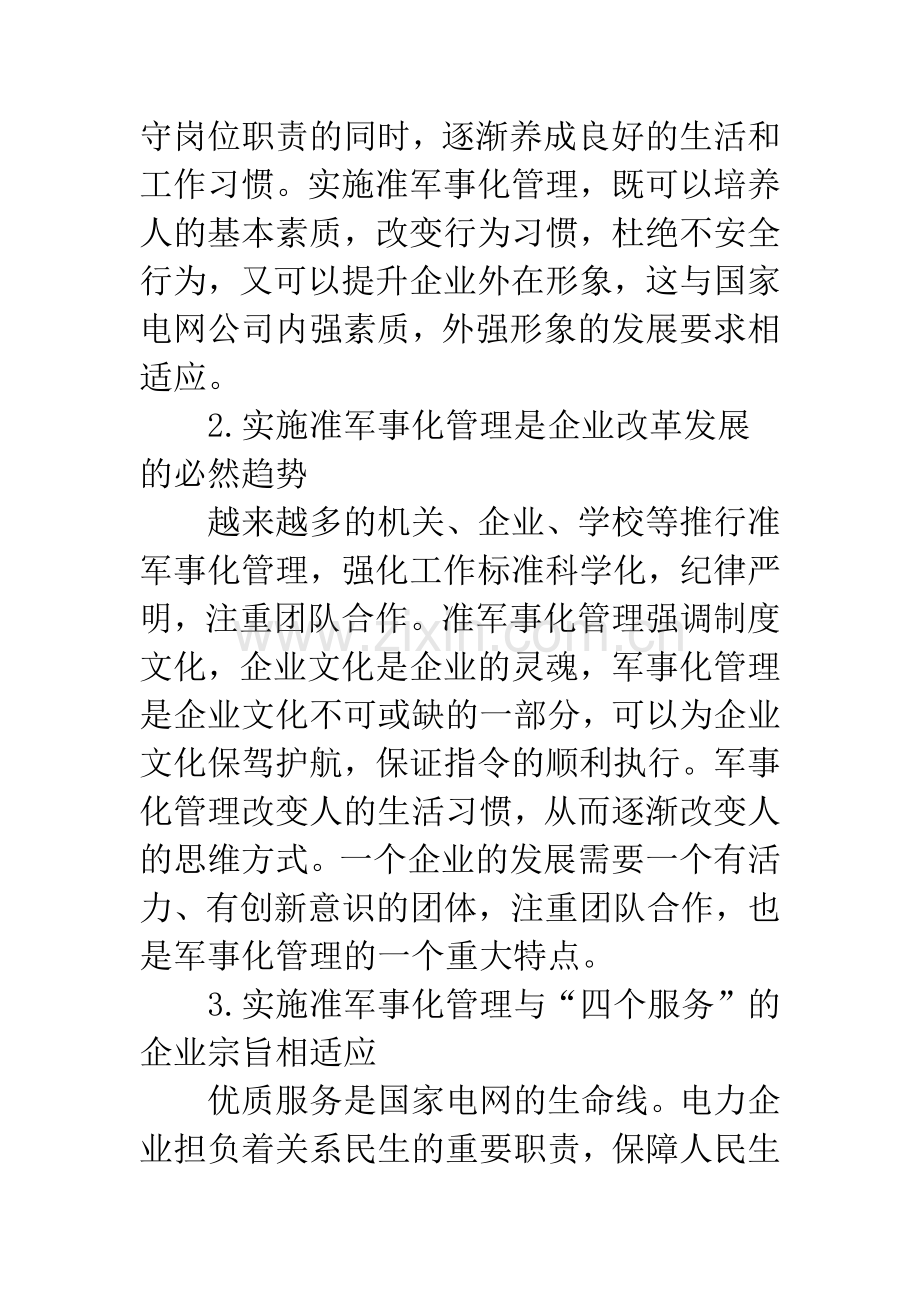 浅谈准军事化管理在电力企业中的作用.docx_第3页