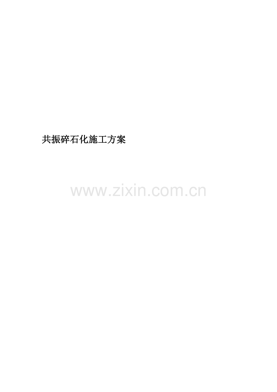 共振碎石化施工方案(00001).doc_第1页