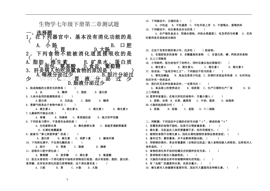 七年级生物下册各单元复习题(精心整理).doc_第3页