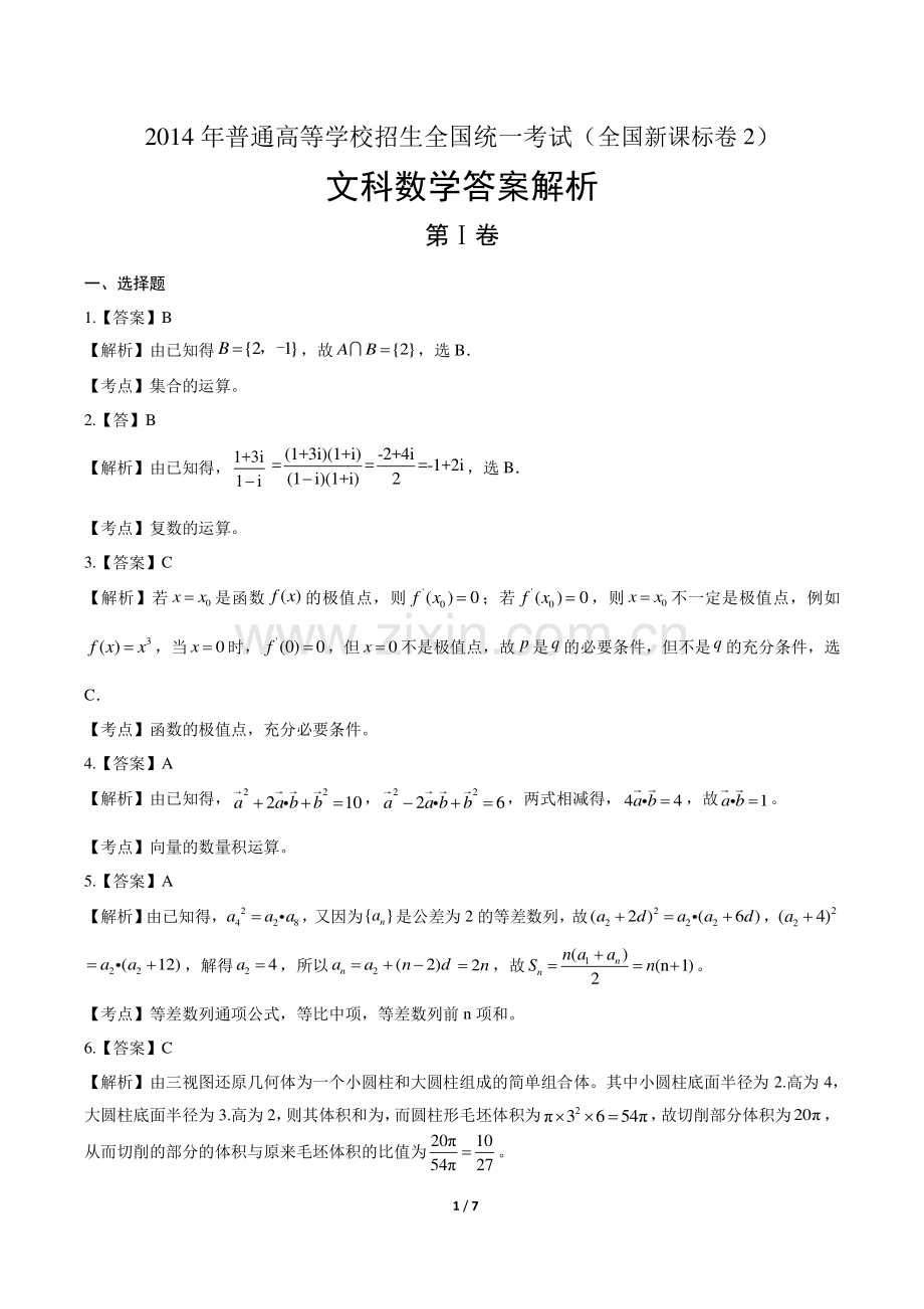 2014年高考文科数学全国卷2-答案.pdf_第1页