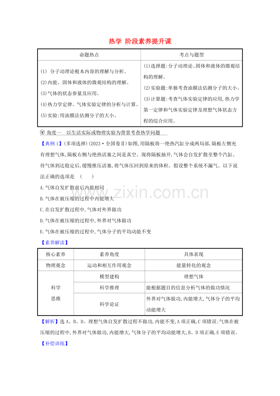 2023版高考物理一轮复习热学阶段素养提升课练习含解析选修3-3.doc_第1页