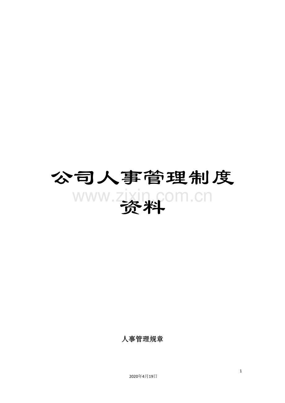 公司人事管理制度资料.doc_第1页