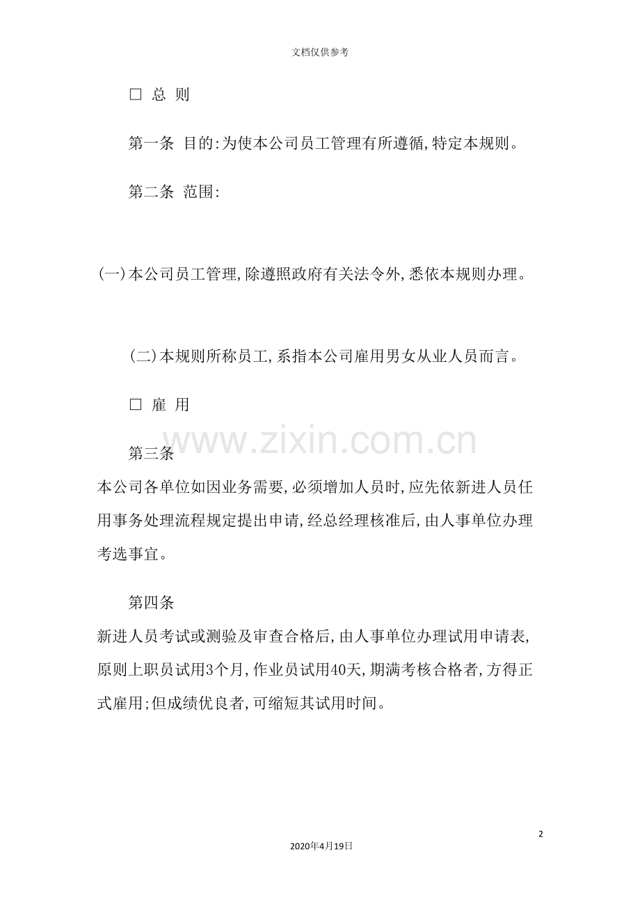 公司人事管理制度资料.doc_第2页