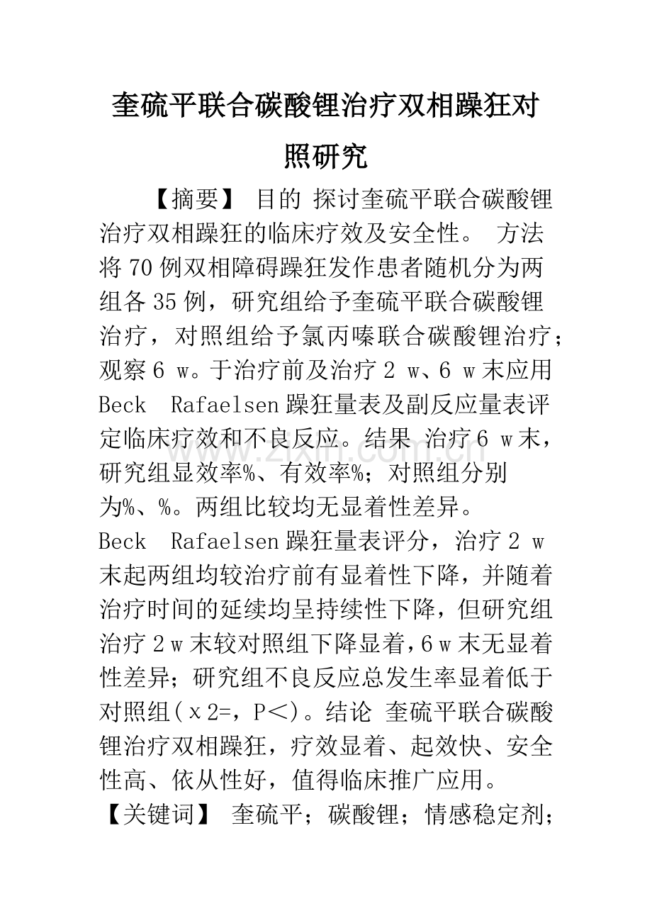 奎硫平联合碳酸锂治疗双相躁狂对照研究.docx_第1页