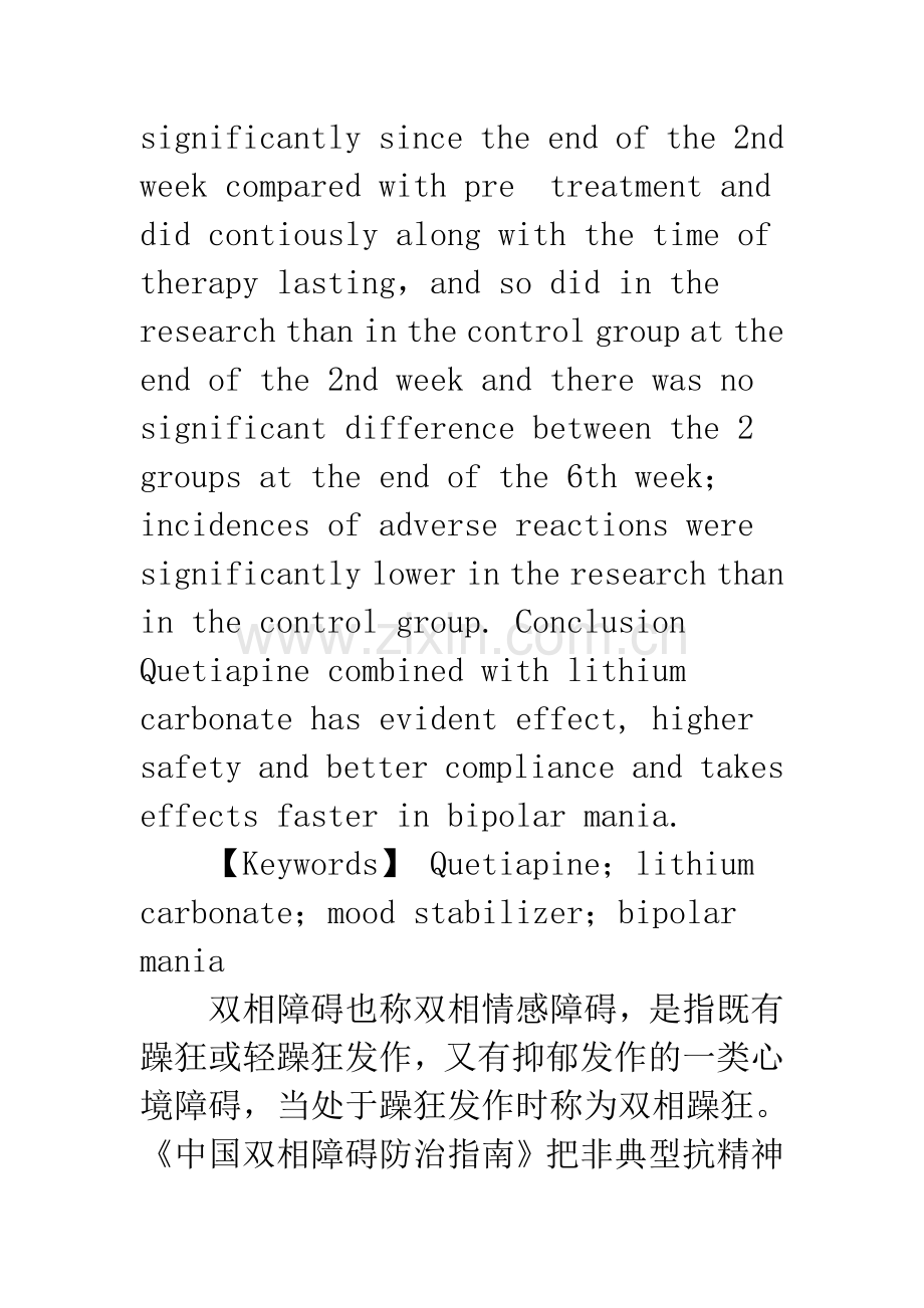 奎硫平联合碳酸锂治疗双相躁狂对照研究.docx_第3页