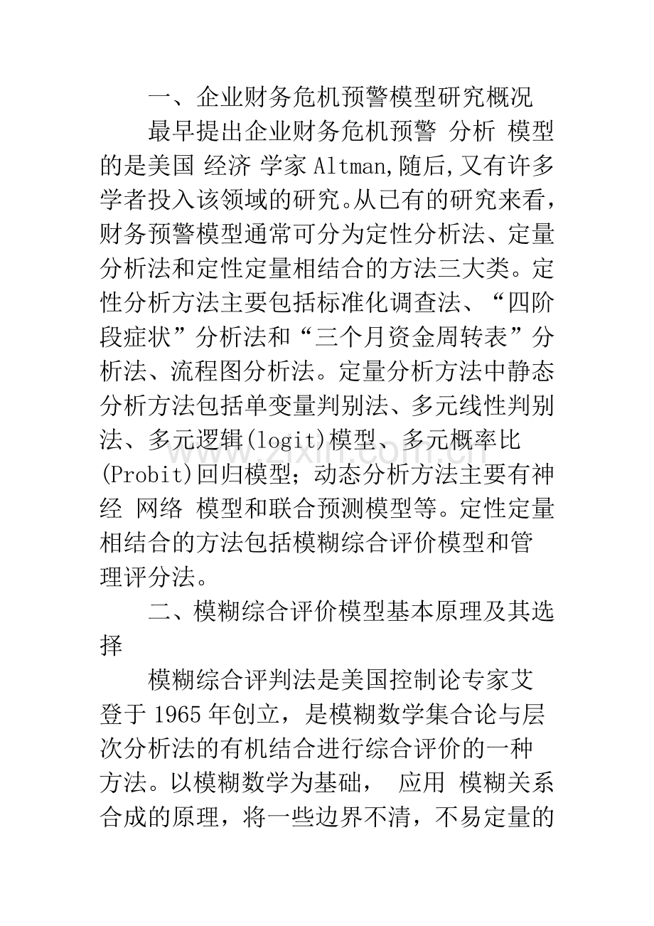 基于模糊综合评价的企业财务危机预警模型构建探讨.docx_第2页