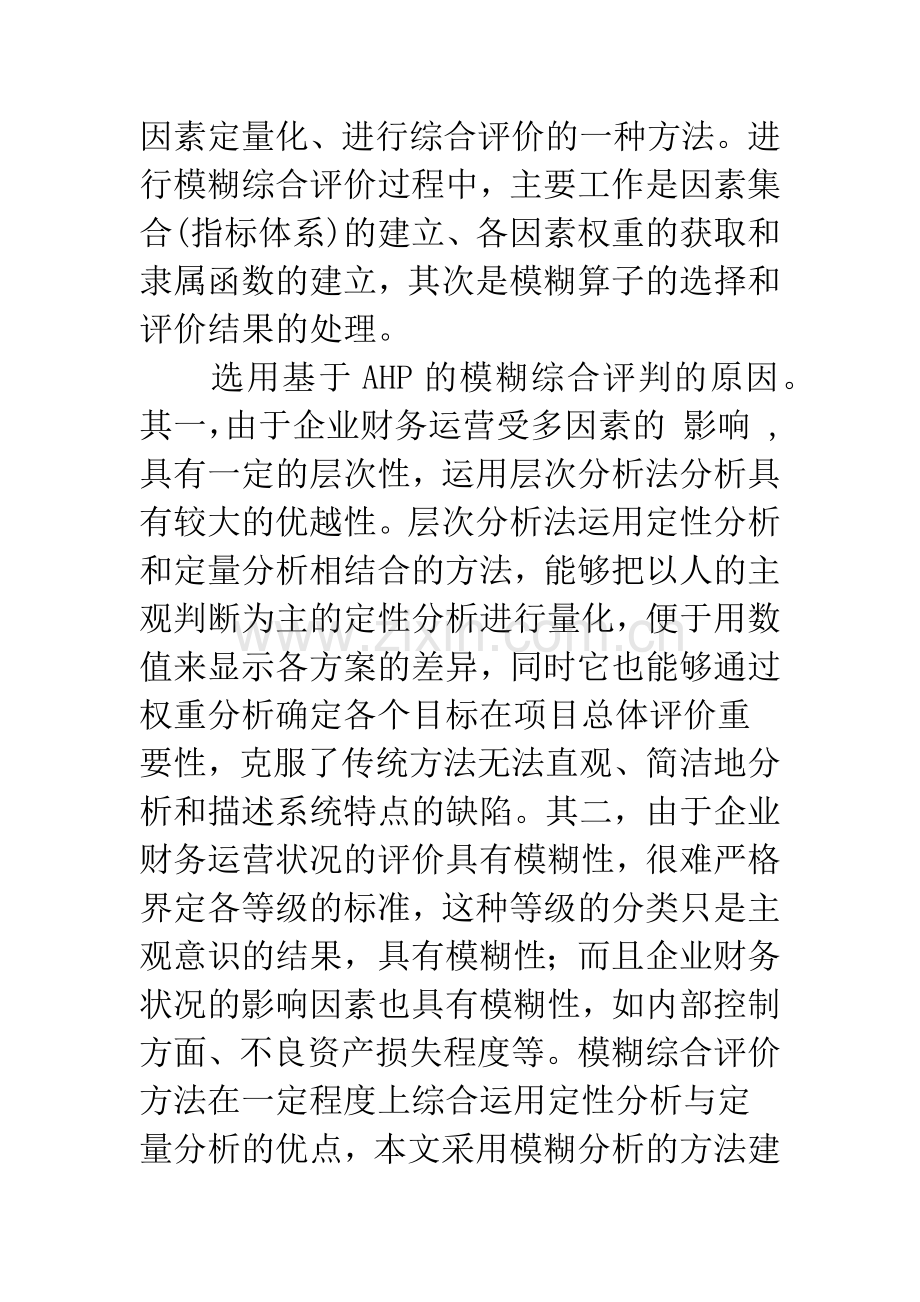 基于模糊综合评价的企业财务危机预警模型构建探讨.docx_第3页