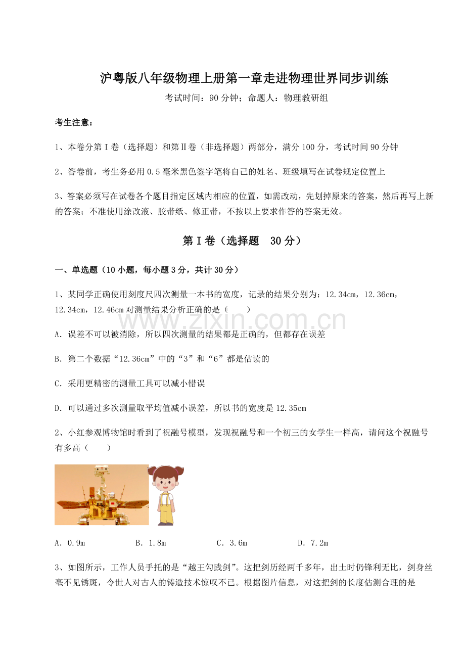 难点详解沪粤版八年级物理上册第一章走进物理世界同步训练试题(含答案解析).docx_第1页