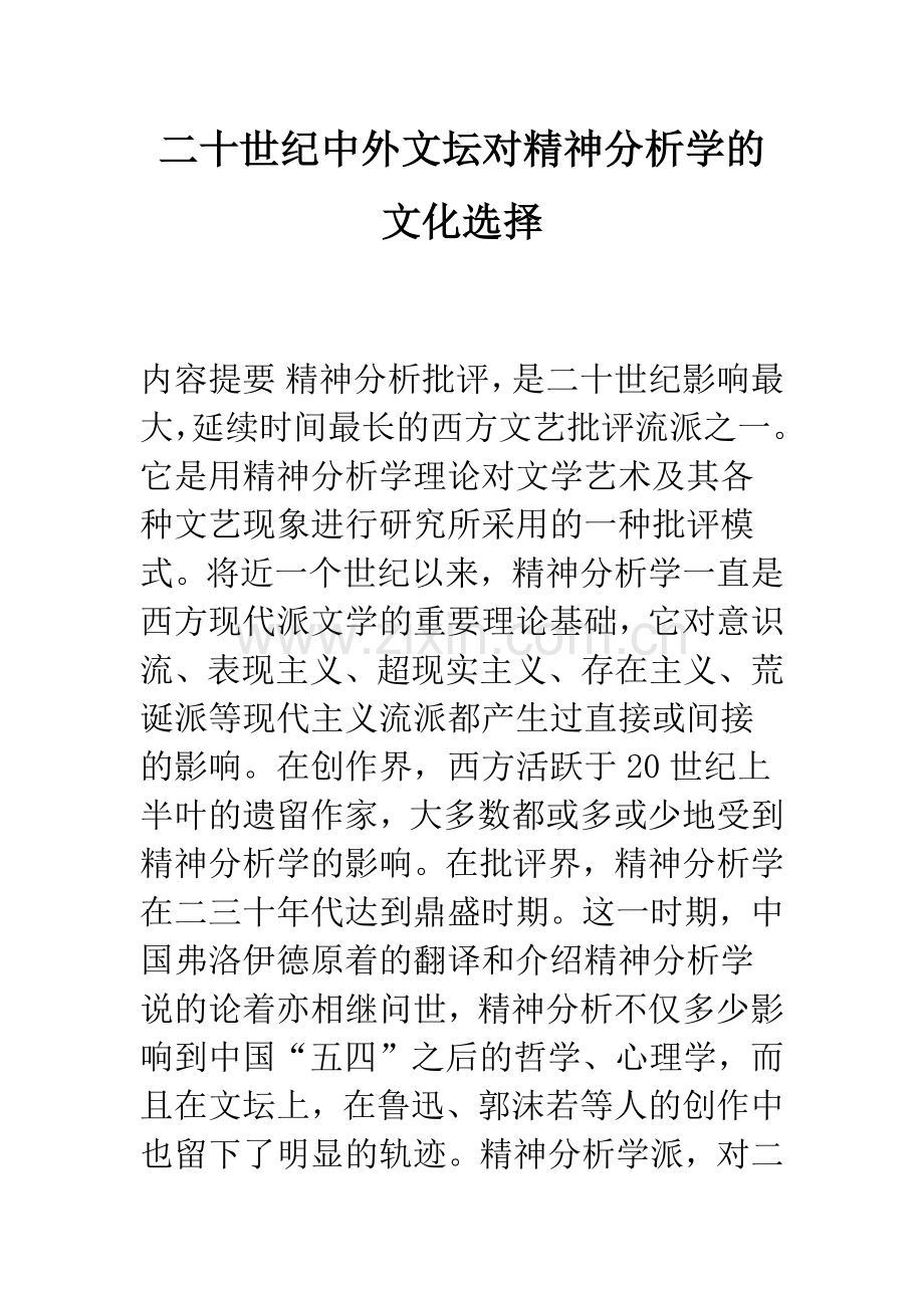 二十世纪中外文坛对精神分析学的文化选择.docx_第1页