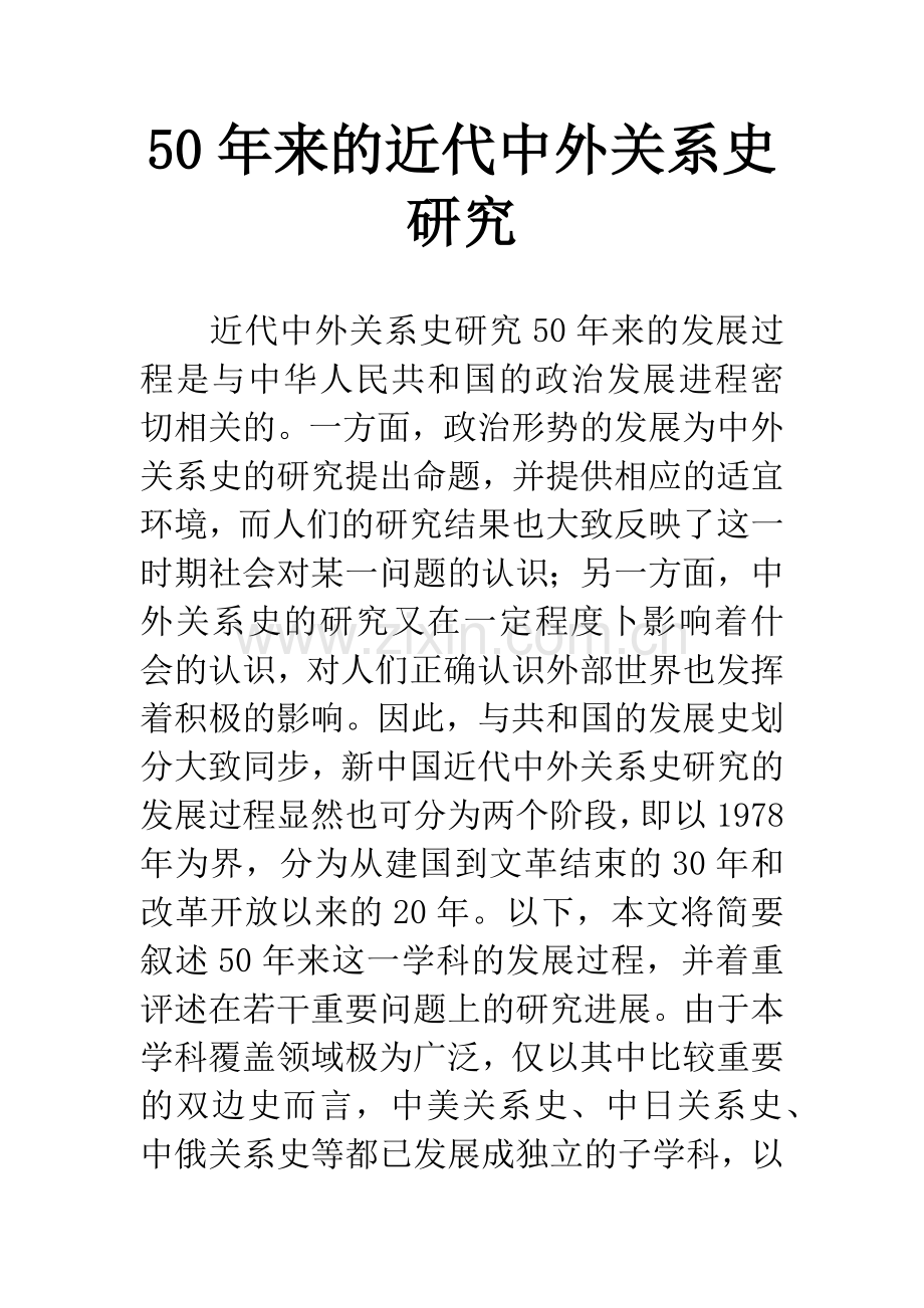 50年来的近代中外关系史研究.docx_第1页