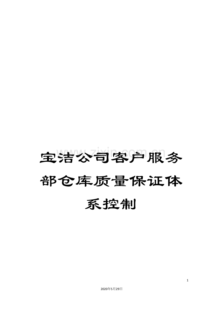 宝洁公司客户服务部仓库质量保证体系控制.doc_第1页