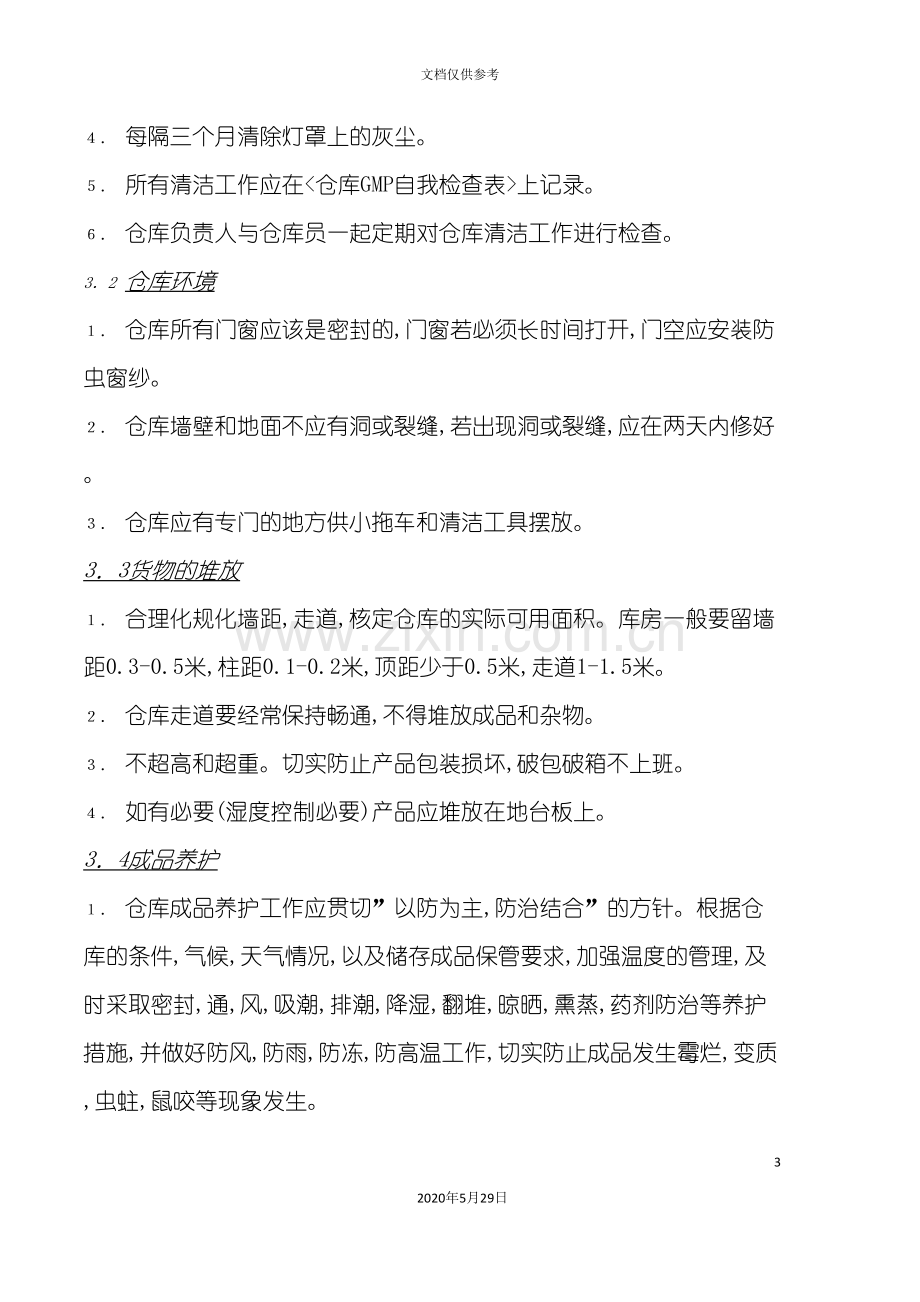 宝洁公司客户服务部仓库质量保证体系控制.doc_第3页