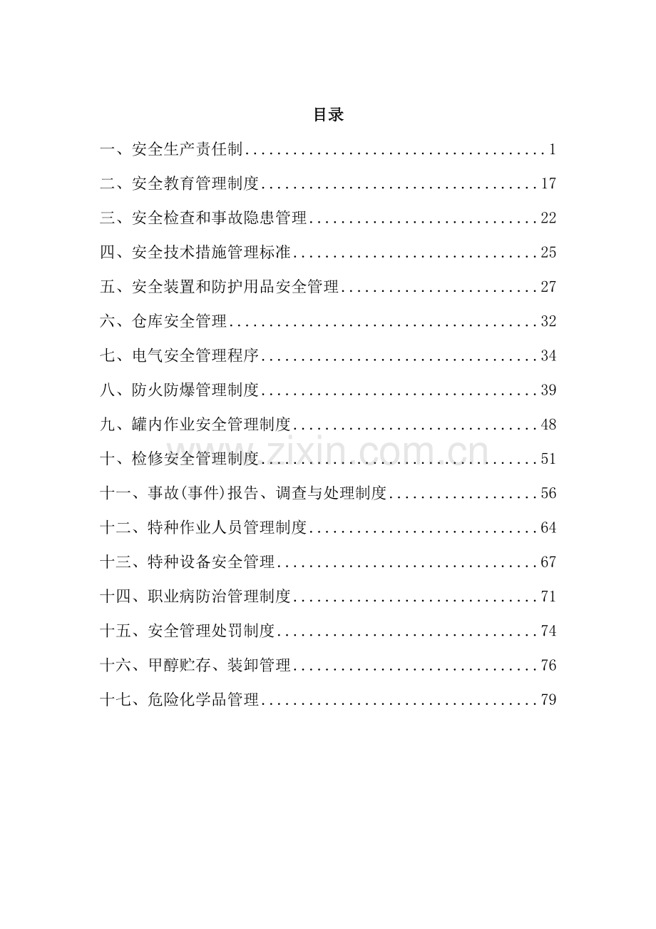 煤化科技有限责任公司安全管理制度汇编.doc_第2页