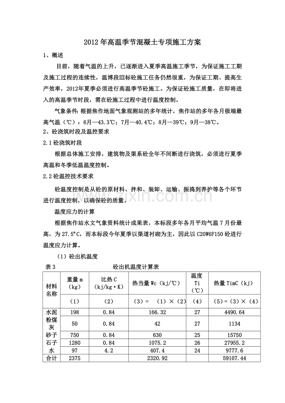 2012年高温季节混凝土专项施工方案.doc_第2页