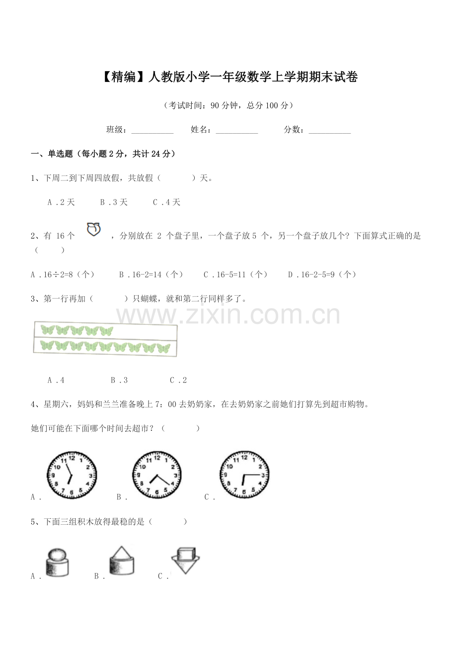 2022-2022学年【精编】人教版小学一年级数学上学期期末试卷.docx_第1页