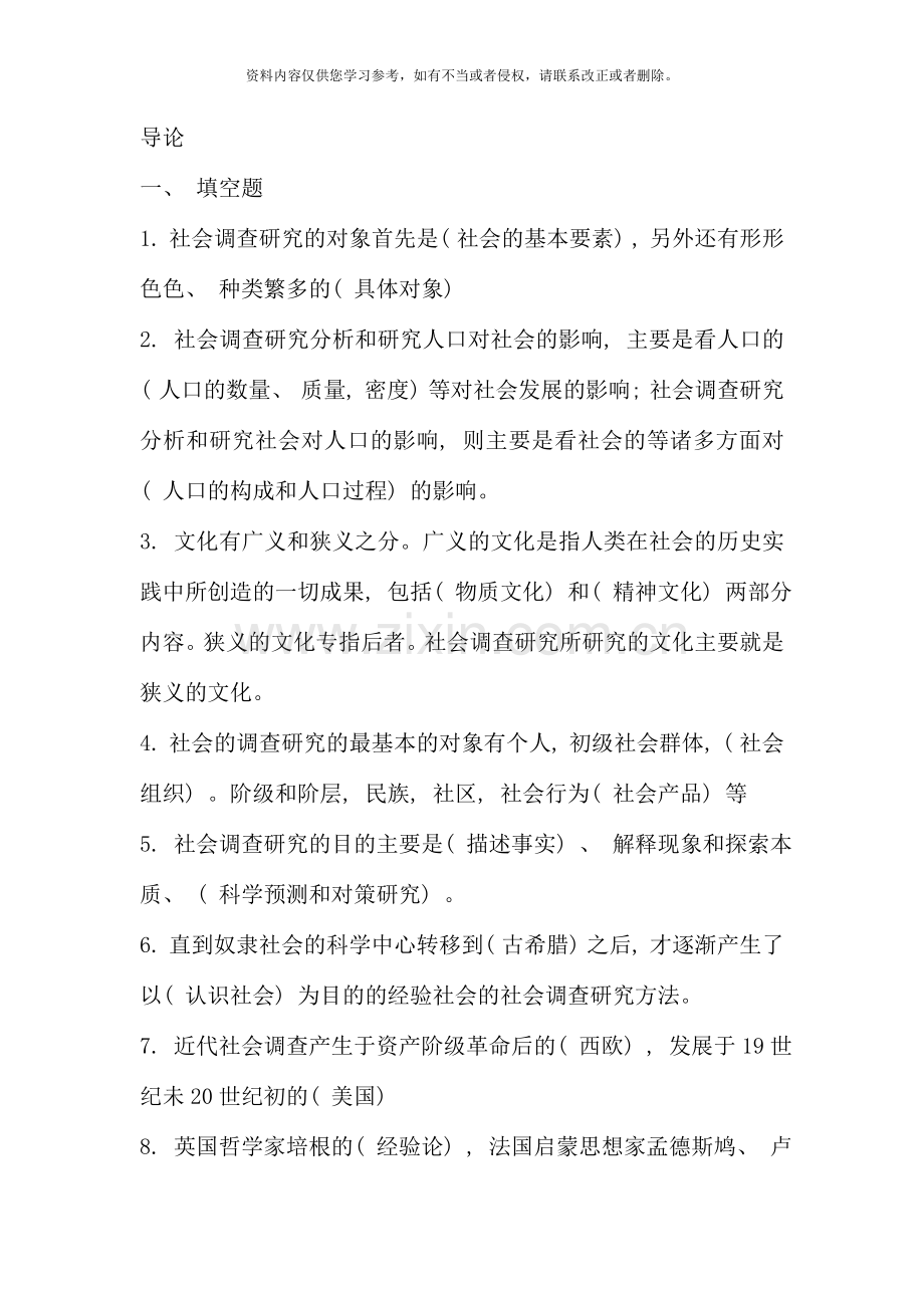 社会调查研究与方法基础题资料.doc_第1页