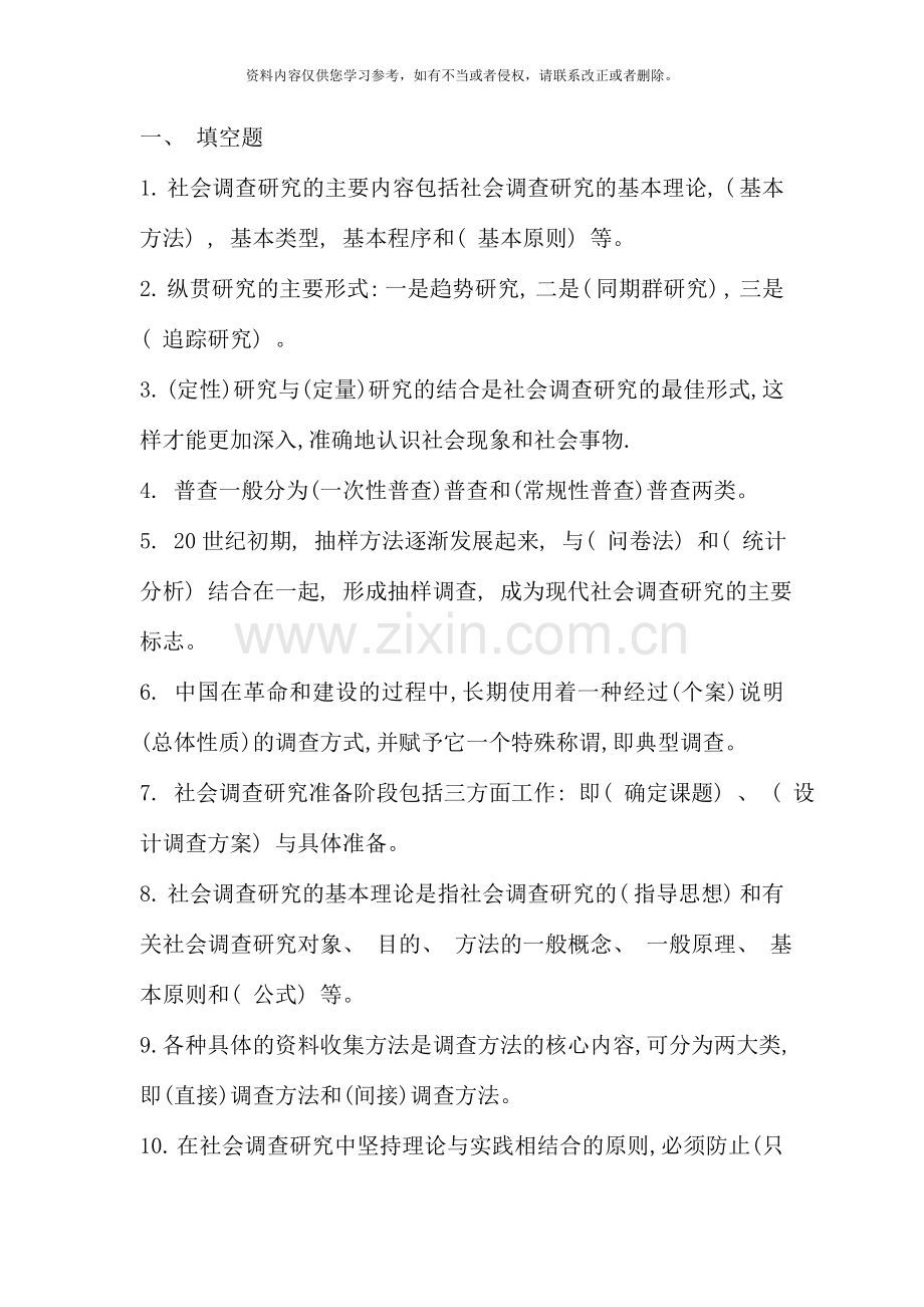 社会调查研究与方法基础题资料.doc_第3页