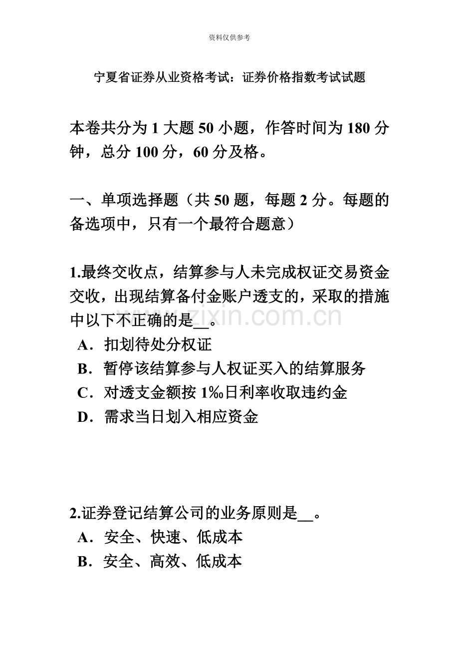 宁夏省证券从业资格考试证券价格指数考试试题.docx_第2页