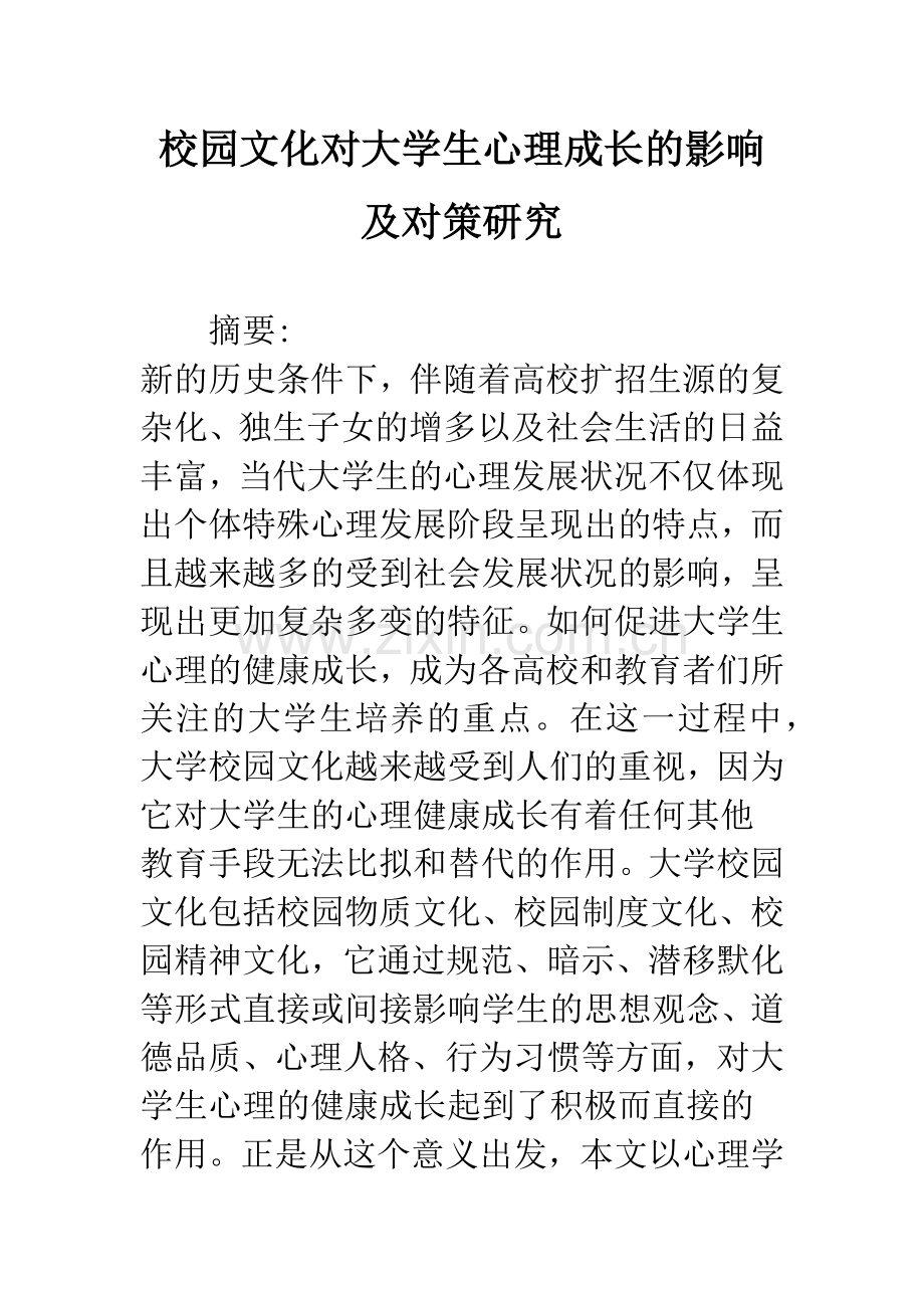 校园文化对大学生心理成长的影响及对策研究.docx_第1页