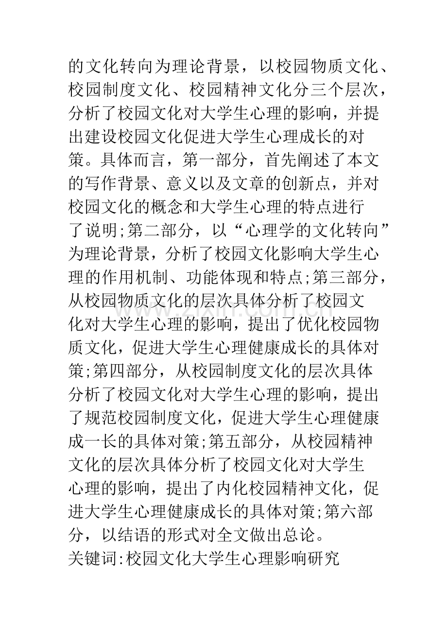 校园文化对大学生心理成长的影响及对策研究.docx_第2页