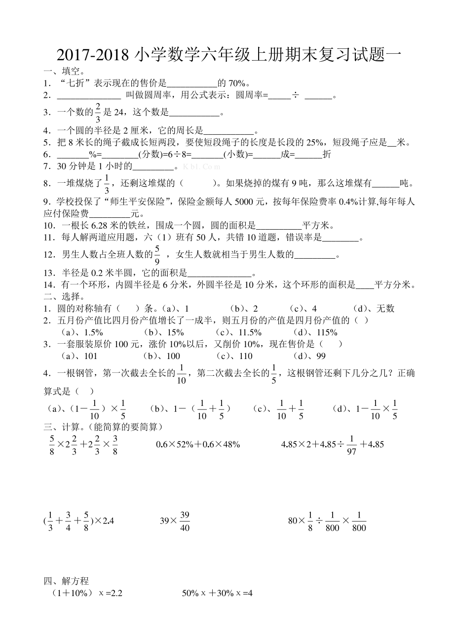 2017-2018小学数学六年级上册期末复习试题(一).pdf_第1页