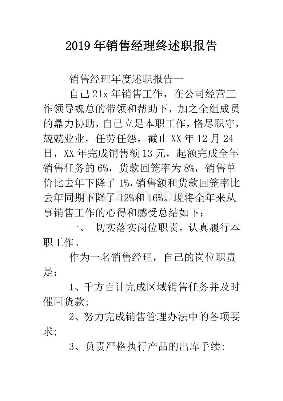 2019年销售经理终述职报告.doc_第1页